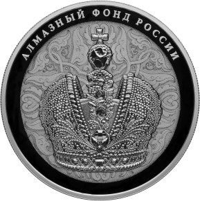 Большая императорская корона  25 рублей Алмазный фонд России - фото