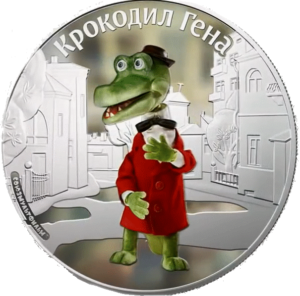 МОНЕТА КРОКОДИЛ ГЕНА ИЗ ЧЕБУРАШКИ 75 ЛЕТ СОЮЗМУЛЬТФИЛЬМУ СЕРЕБРО 31,1 ГР - ПОДАРОК ДЛЯ ДЕТЕЙ - фото