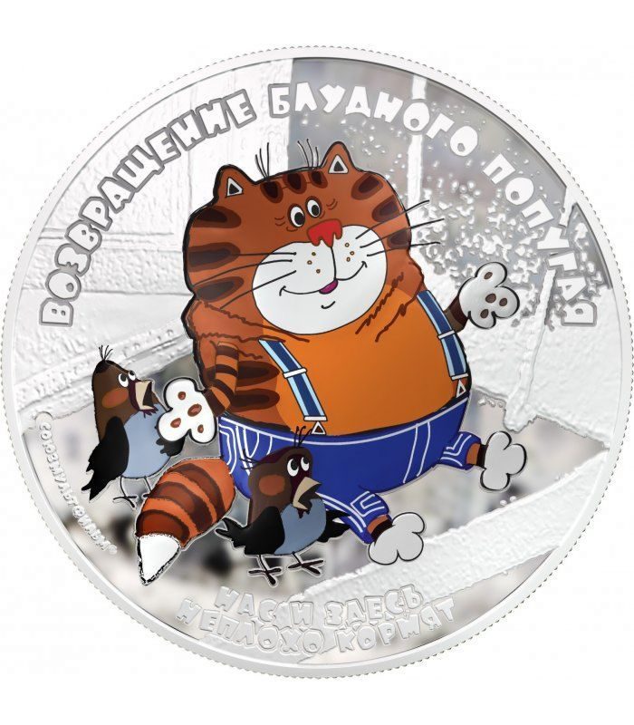 МОНЕТА КОТ. ВОЗВРАЩЕНИЕ БЛУДНОГО ПОПУГАЯ 75 ЛЕТ СОЮЗМУЛЬТФИЛЬМУ СЕРЕБРО 31,1 ГР -ПОДАРОК ДЛЯ ДЕТЕЙ - фото