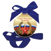 Шоколадная медаль С Днем Защитника Отечества - фото