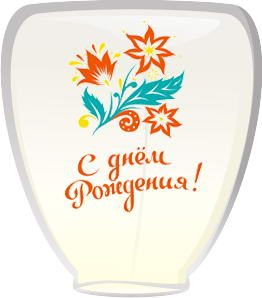 Небесный фонарик - Белый конус (С днём рождения!) 160см - фото