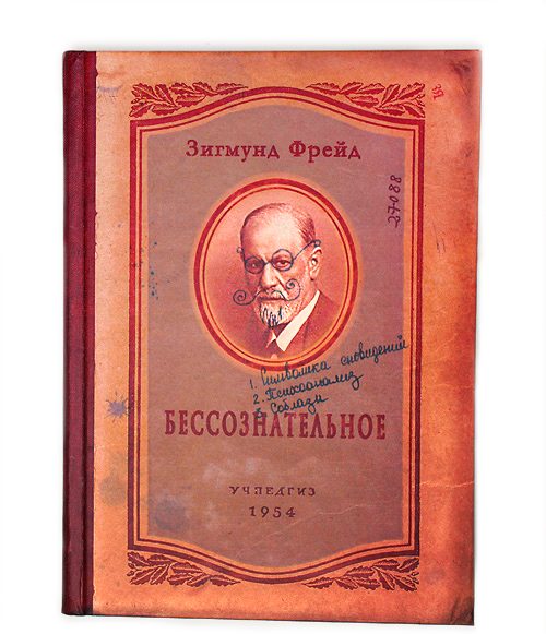 записная книжка Дядюшки Фрейда - фото