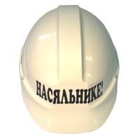 Каска строительная Насяльнике / Начальника - фото