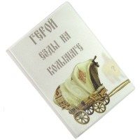 Обложка на паспорт Герой езды на колымаге - фото