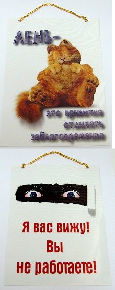 Плакат Лень - это привычка отдыхать заблаговременно / Я Вас вижу, Вы не работаете... - фото