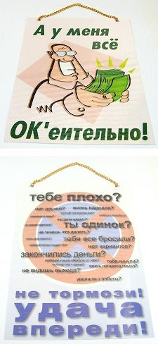 Плакат А у меня всё ОКеительно! / Тебе плохо? - фото
