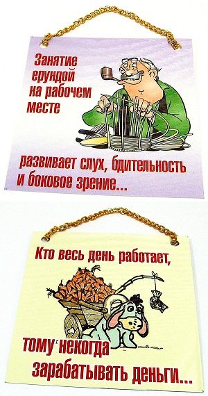 Плакат Занятия ерундой на рабочем месте / Кто весь день работает - фото