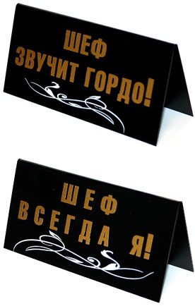 настольная табличка Шеф всегда я! / Шеф звучит гордо! - фото