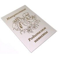 Диплом Напутствие родителям невесты А5 белый - фото