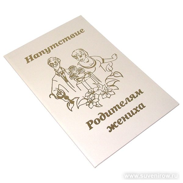 Диплом Напутствие родителей Жениха А5 белый - фото