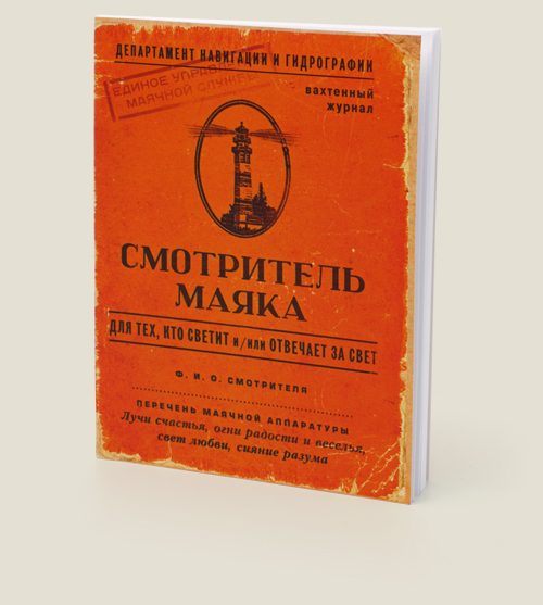 блокнот Смотритель маяка - фото