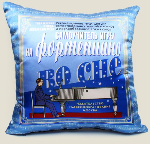 подушка Самоучитель игры на фортепиано во сне - фото