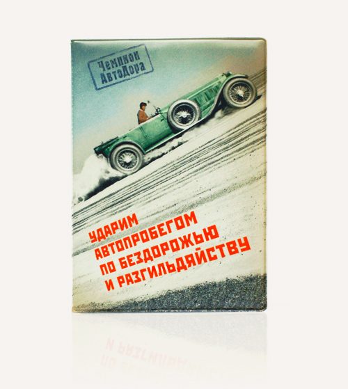 обложка для автодокументов Чемпион автодора - фото