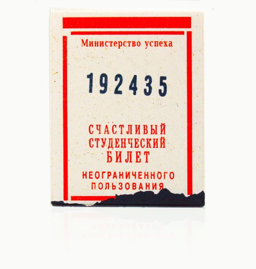 обложка Счастливый студенческий билет - фото