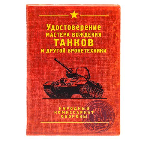 обложка для автодокументов Удостоверение танкиста - фото