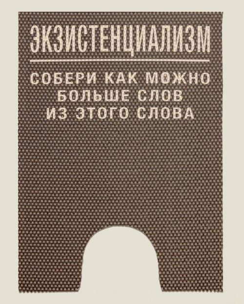 коврик туалетный Лингвистический - фото