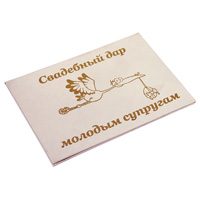 Диплом Свадебный дар молодым супругам A5 белый - фото