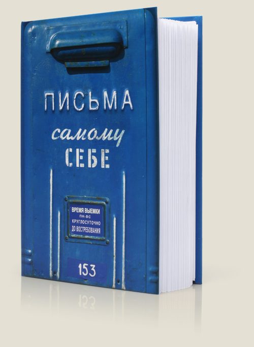 Письма самому себе - фото