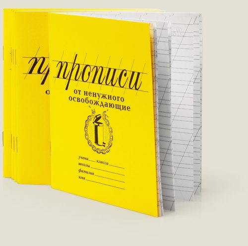 прописи От ненужного освобождающие - фото