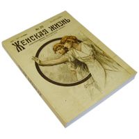 Блокнот - ежедневник Женская Жизнь №20 - фото