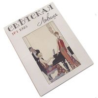 Блокнот - ежедневник Светская львица - фото