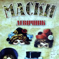 Маски карнавальные набор 8 шт.( ДЕВИЧНИК) - фото