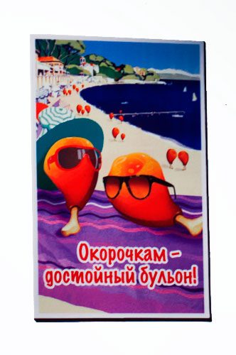 магниты на холодильник Остросоциальные(Окорочкам — достойный бульон.) - фото