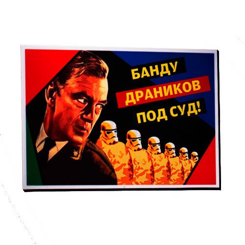 магниты на холодильник Остросоциальные(Банду драников под суд) - фото