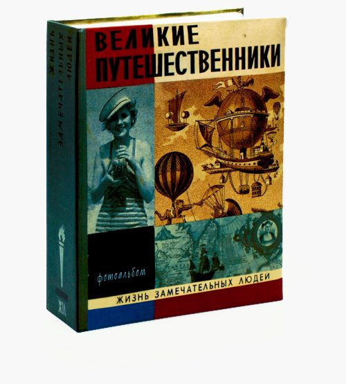 фотоальбомы Жизнь замечательных людей(Великие путешественники) - фото