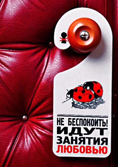 таблички на дверь Беспокойные(Идут занятия любовью / Завтрак в постель) - фото