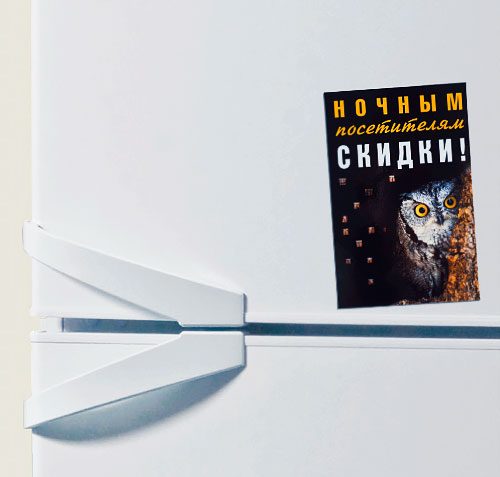 магниты на холодильник Обязательные(Скидки ночным посетителям) - фото