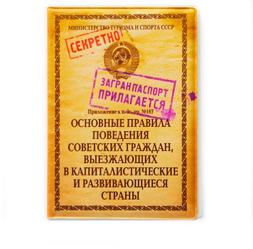 Обложка на загранпаспорт Правила поведения(Пластик) - фото