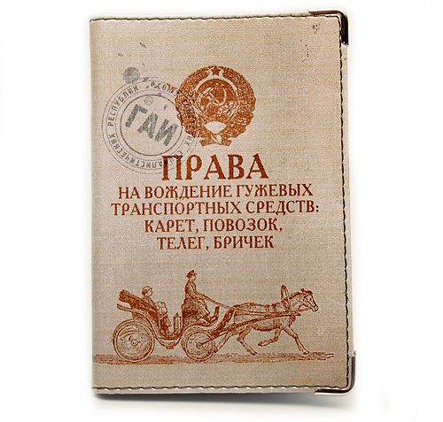обложка на права Гужевой транспорт(Пластик) - фото