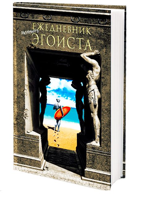 ежедневник Эгоиста - фото