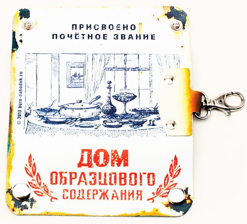 ключницы Карманные(Дом образцового содержания) - фото