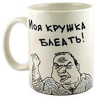 Кружки для взрослых(Моя кружка) - фото