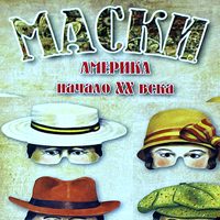 Маски карнавальные набор 8 шт.( АМЕРИКА XX век) - фото