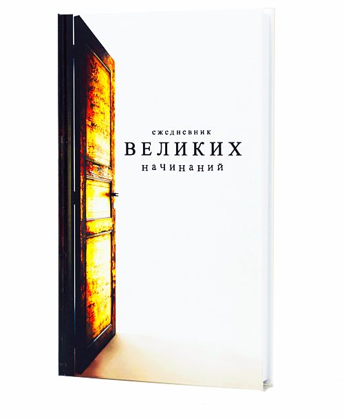 ежедневник Великих начинаний - фото
