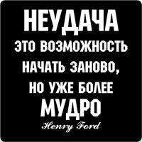 Магниты Цитаты великих людей(Генри Форд) - фото