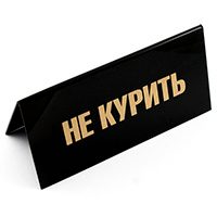 Табличка на стол НЕ КУРИТЬ / НЕ КУРИТЬ - фото