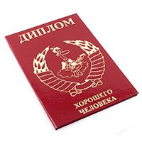 Диплом Хорошего человека A6 красный - фото