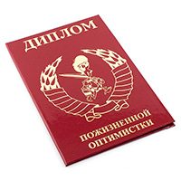 Диплом Пожизненной оптимистки A6 красный - фото