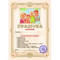 Грамота Супер Муж без упаковки - фото