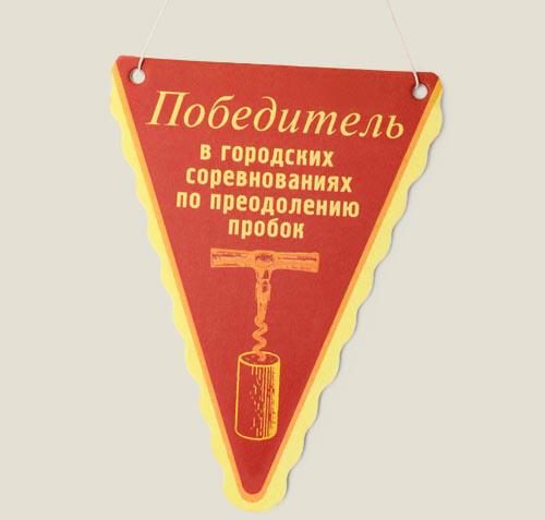 освежитель для а/м Вымпел-I(Победитель в городских соревнованиях по преодолению пробок) - фото