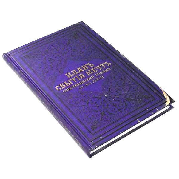 Книга - ежедневник для записей План сбычи мечт - фото
