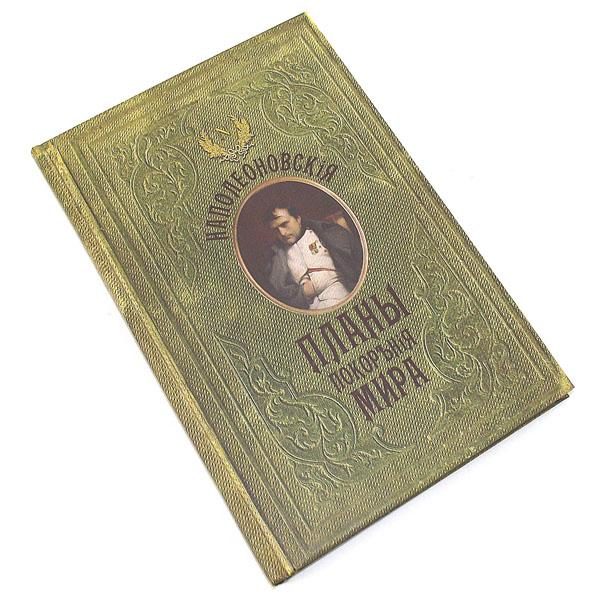 Книга - ежедневник для записей Наполеоновские планы покорения Мира - фото