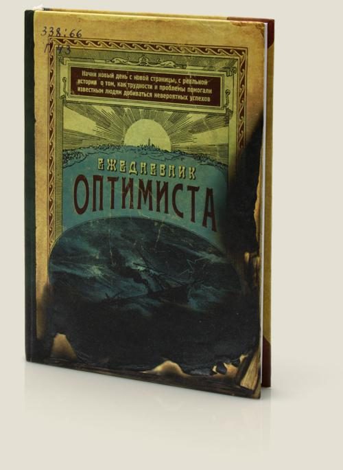 ежедневник Оптимиста - фото