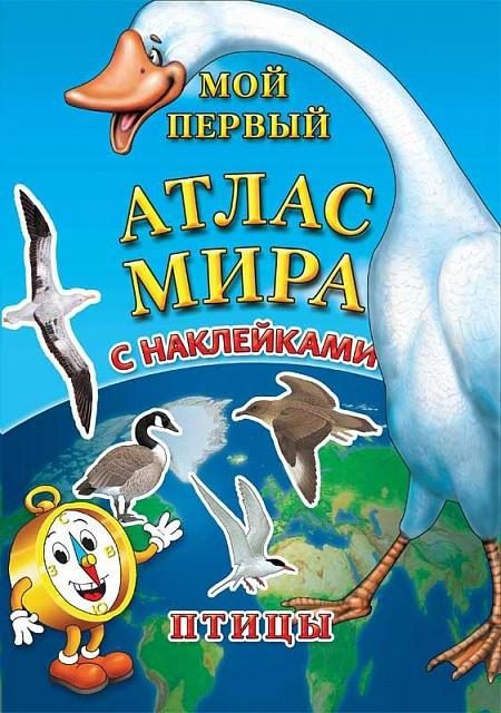 Детский атлас мира с наклейками. Птицы - фото