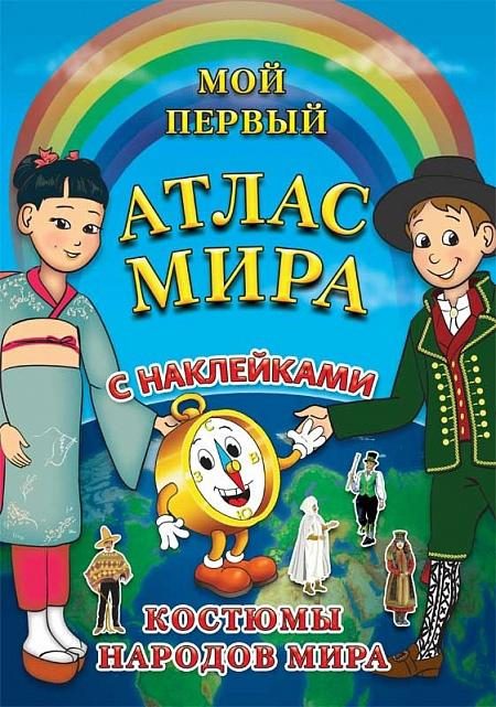 Детский атлас мира с наклейками. Костюмы народов мира - фото