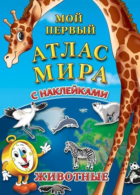 Детский атлас мира с наклейками. Животные - фото